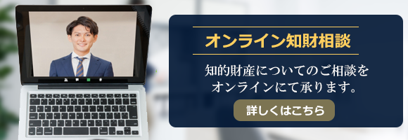 オンライン知財相談 知的財産についてのご相談をオンラインにて承ります。詳しくはこちら