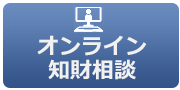 オンライン知財相談