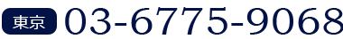 東京電話番号